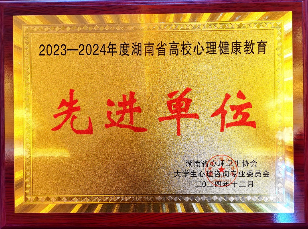 湖南汽车工程职业大学荣获“2023-2024年度湖南省高校心理健康教育先进单位”称号