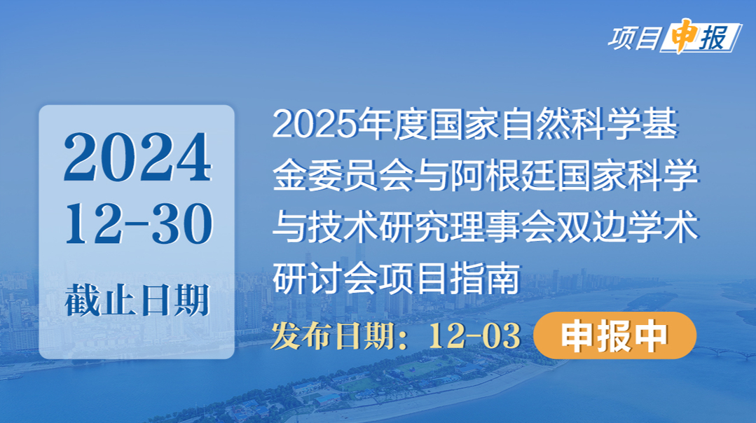 項目申報丨2025年度國家自然科學(xué)基金委員會與阿根廷國家科學(xué)與技術(shù)研究理事會雙邊學(xué)術(shù)研討會項目指南