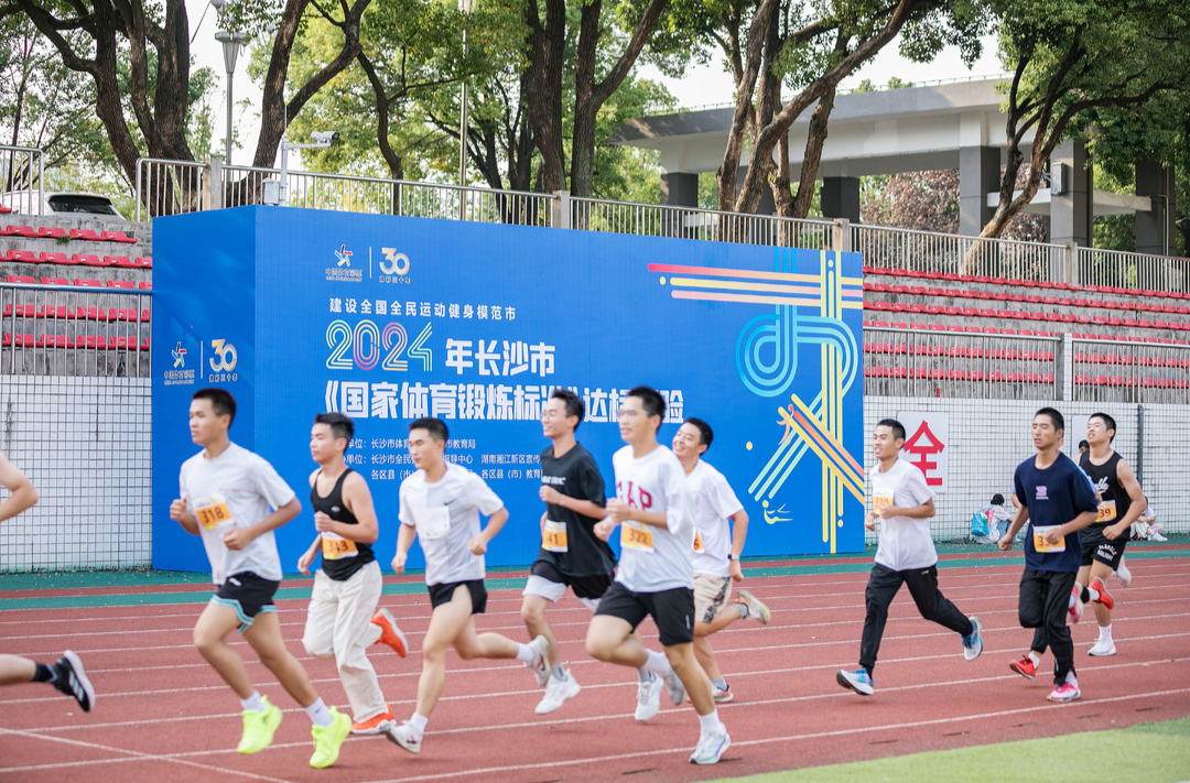 体育惠民  2024长沙“国家体育锻炼标准”达标测验活动圆满结束