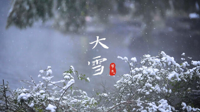 大雪时节，如何践行“养藏”之道？