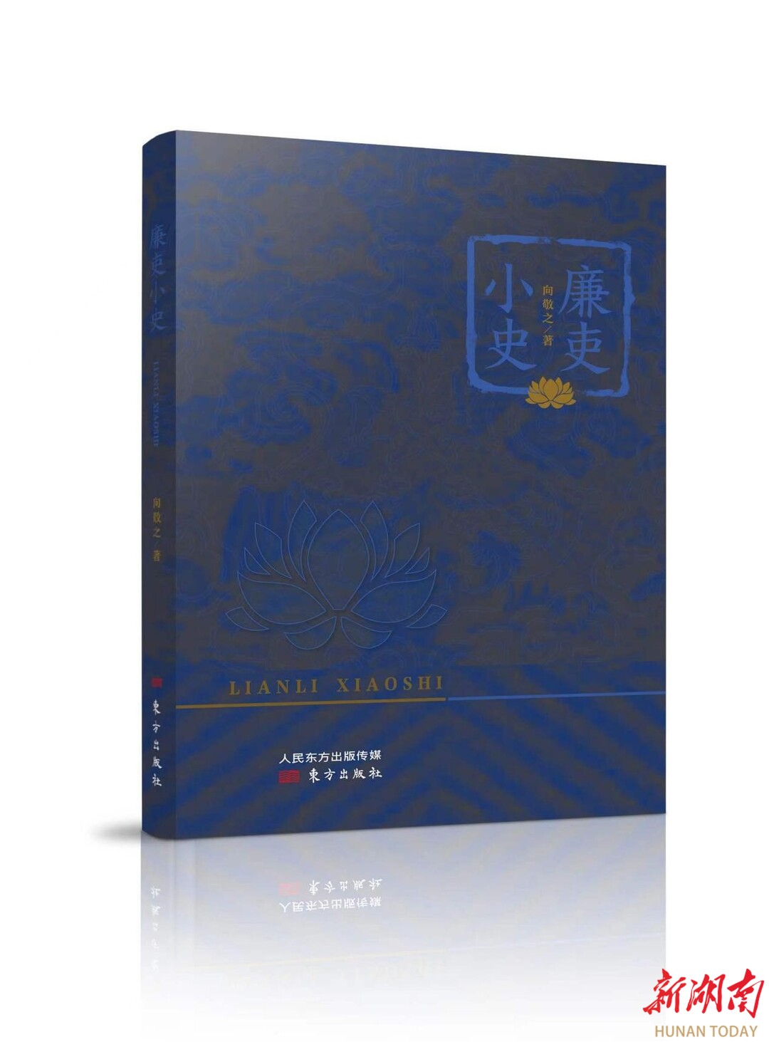 廉吏是怎样练成的？读《廉吏小史》