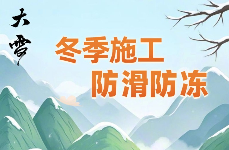 【AI海报】大雪至 隆冬始 冬季施工安全指南请收藏！