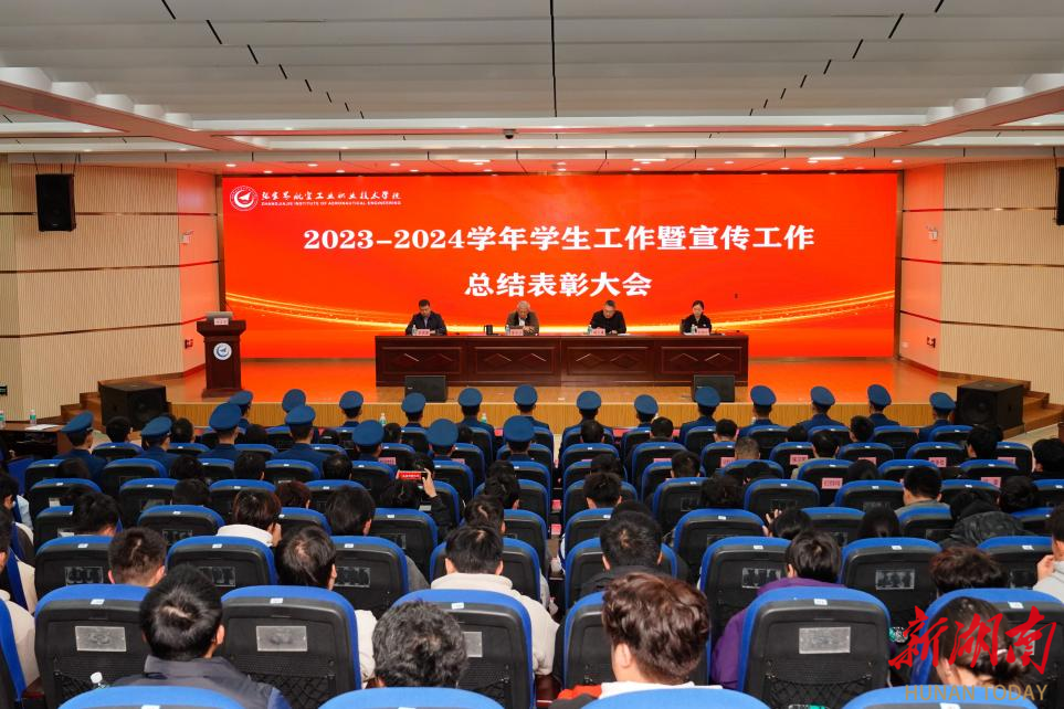 张家界航院举行2023/2024学年学生工作暨宣传工作总结表彰大会