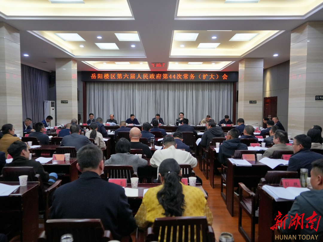 岳阳楼区政府六届第44次常务（扩大）会议召开