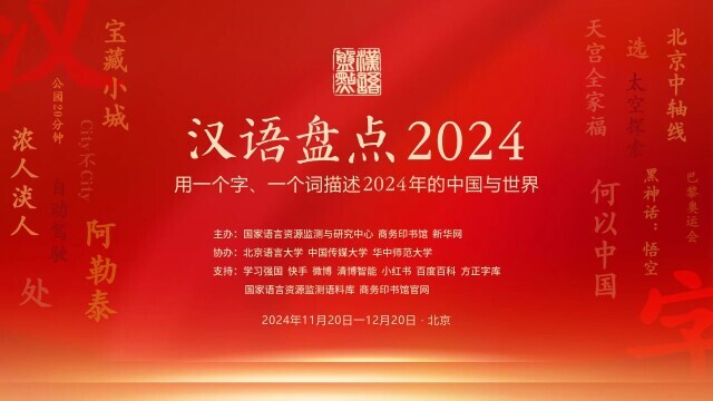 2024年媒体十大流行语：新质生产力和人工智能等入选