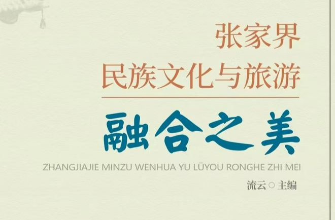 一場(chǎng)回歸旅游本質(zhì)的修行  ——讀流云新作《張家界民族文化與旅游融合之美》