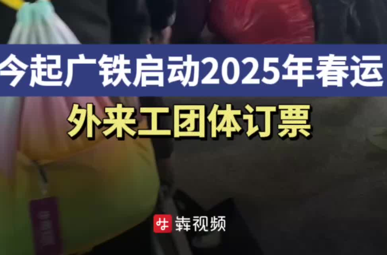 今起广铁启动2025年春运外来工团体订票