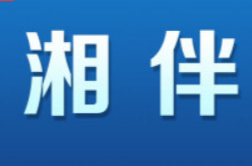 辦學110周年，湘雅為何經(jīng)久不衰？