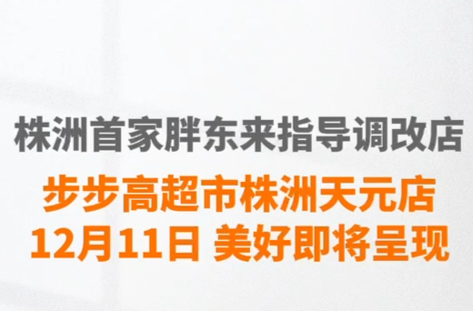 本周三，株洲首家胖东来指导调改店来啦！