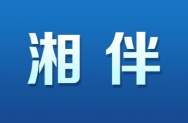 湘伴 | 曾长期在湖南工作，何录春已任青海省委常委、政法委书记