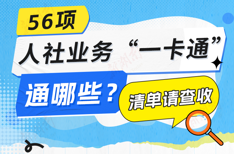 刷湖南社保卡，56项人社业务“一卡通”！