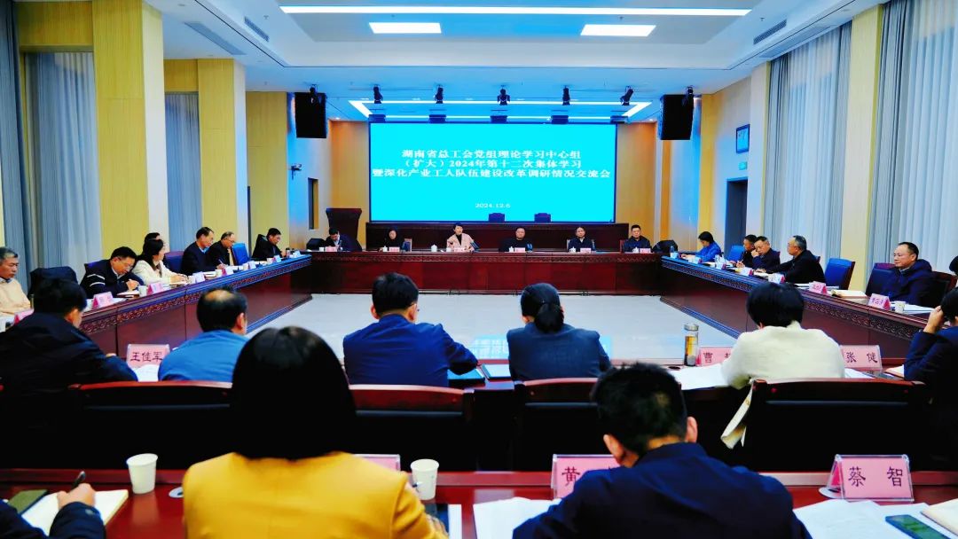 省总工会党组理论学习中心组（扩大）举行2024年第十二次集体学习