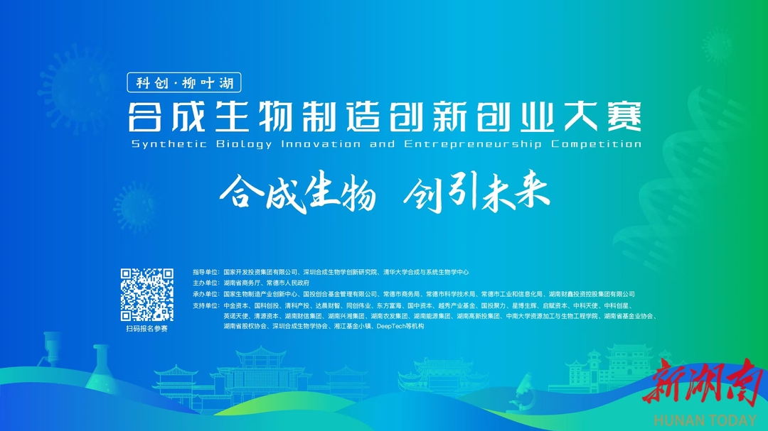 邀您亮相，相约常德，“科创·柳叶湖”合成生物制造创新创业大赛正在报名