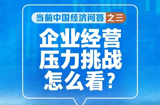 企业经营压力挑战怎么看——当前中国经济问答之三