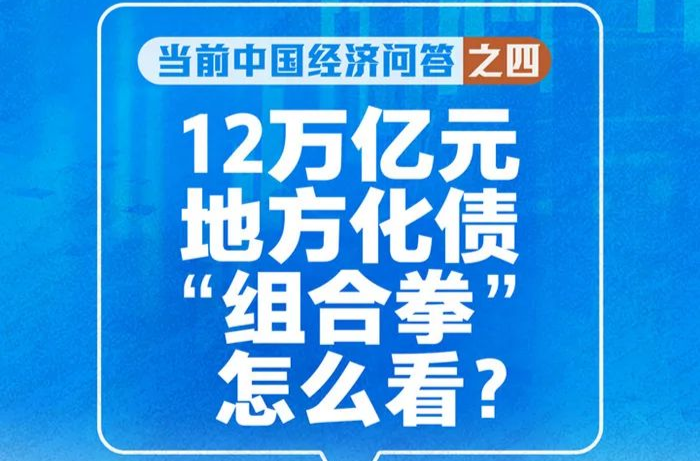 12萬億元地方化債“組合拳”怎么看——當(dāng)前中國經(jīng)濟(jì)問答之四