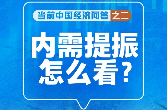 内需提振怎么看——当前中国经济问答之二