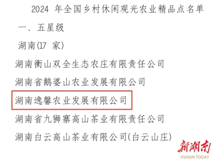 湖南逸馨农业发展有限公司入选全国乡村休闲观光农业精品点名单，五星级！