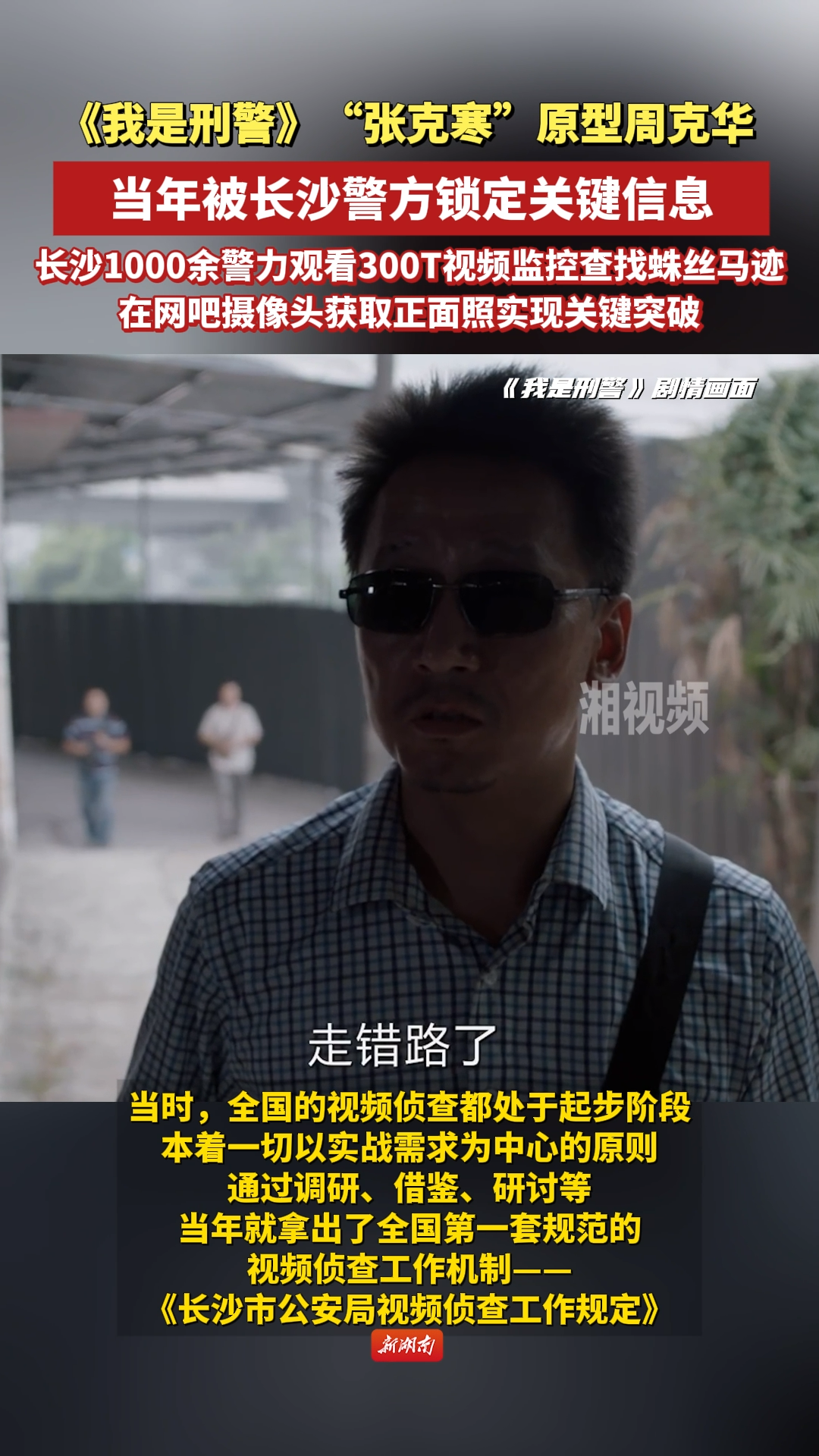 《我是刑警》“张克寒”原型周克华，当年被长沙警方锁定关键信息