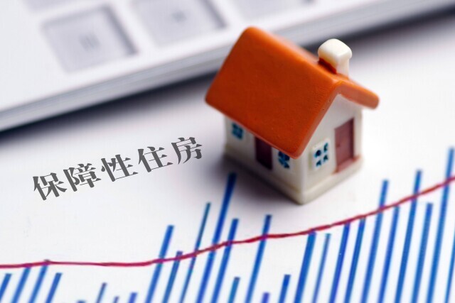 保障性住房再贷款政策落地 全省首笔贷款1亿元，期限30年