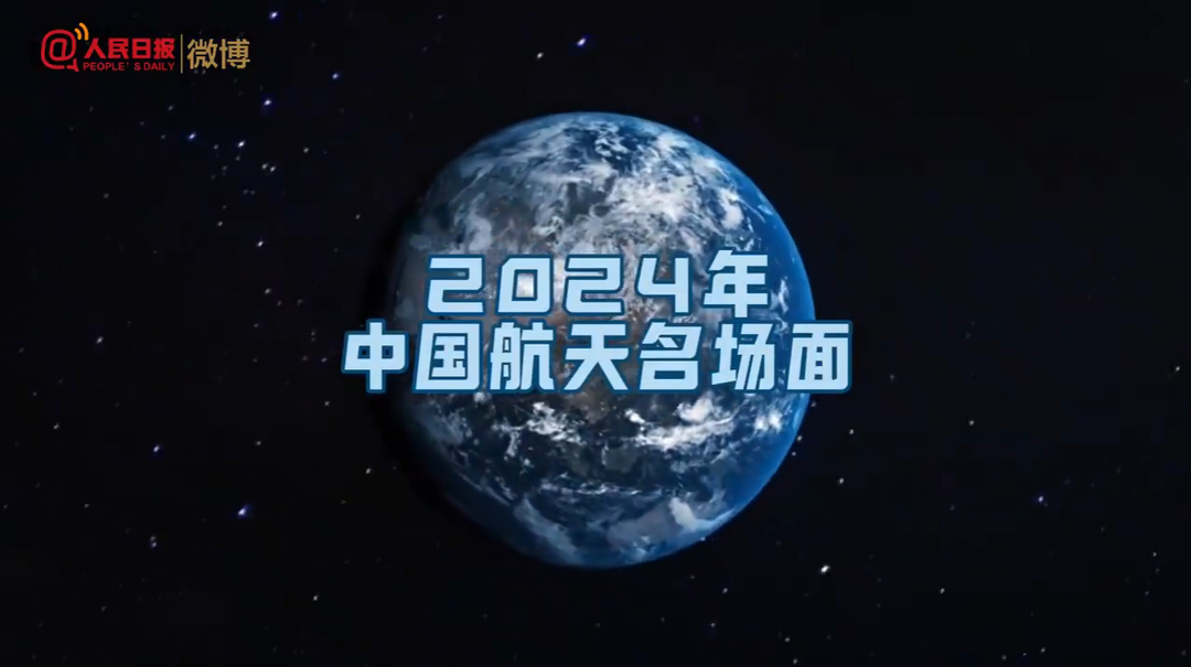 骄傲转存！盘点2024中国航天高燃名场面