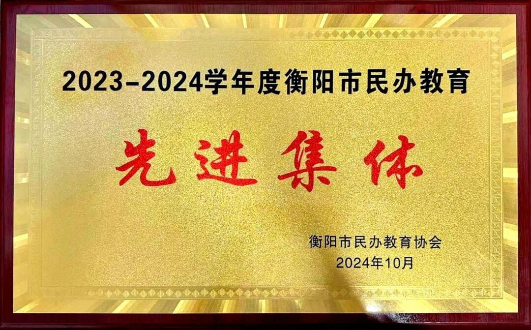 衡阳广深铁航工程学校被评为办学“先进集体”单位