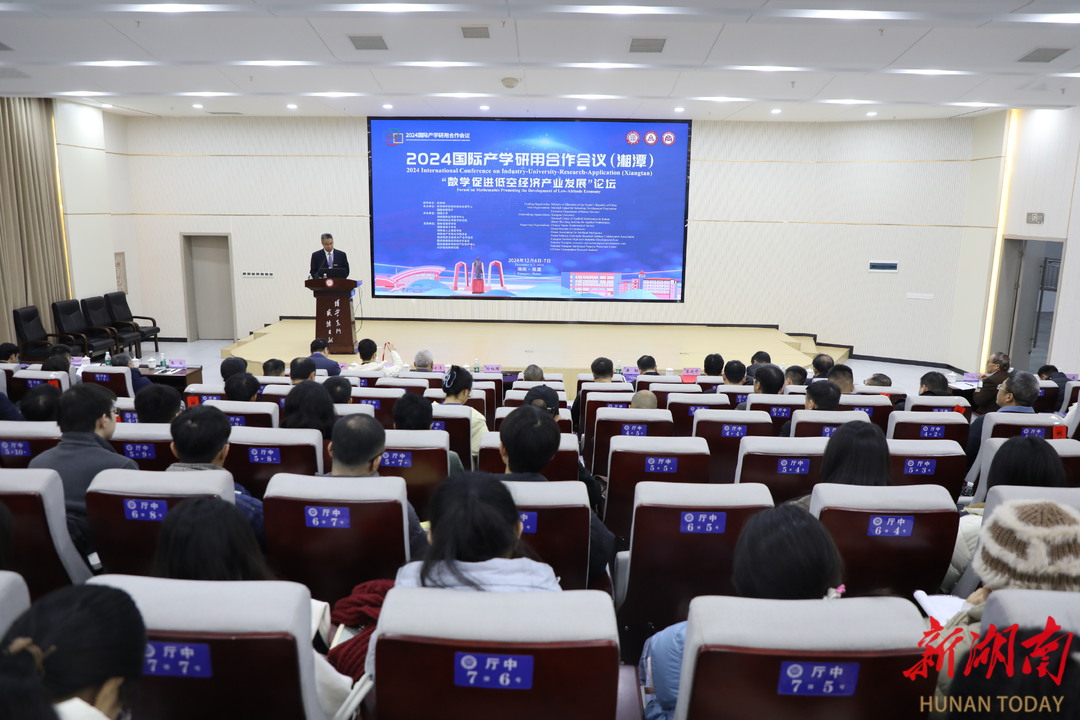 “数学促进低空经济产业发展”论坛在湘潭大学召开