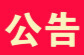 速看！永州市中小学、幼儿园寒假时间公布！