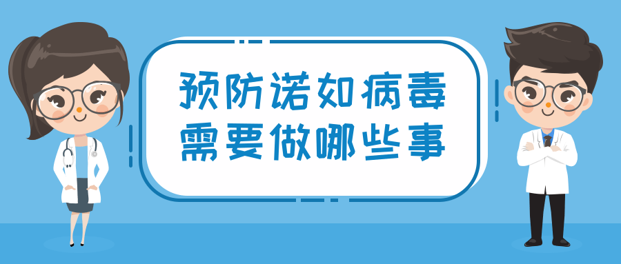 常德疾控提醒：诺如病毒正处于高发期，如何预防很重要！