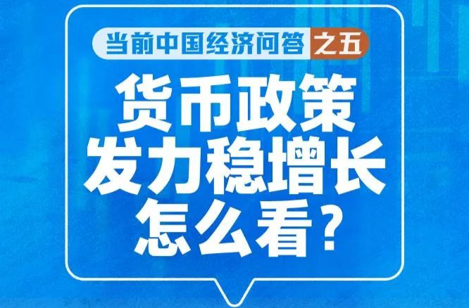 货币政策发力稳增长怎么看——当前中国经济问答之五