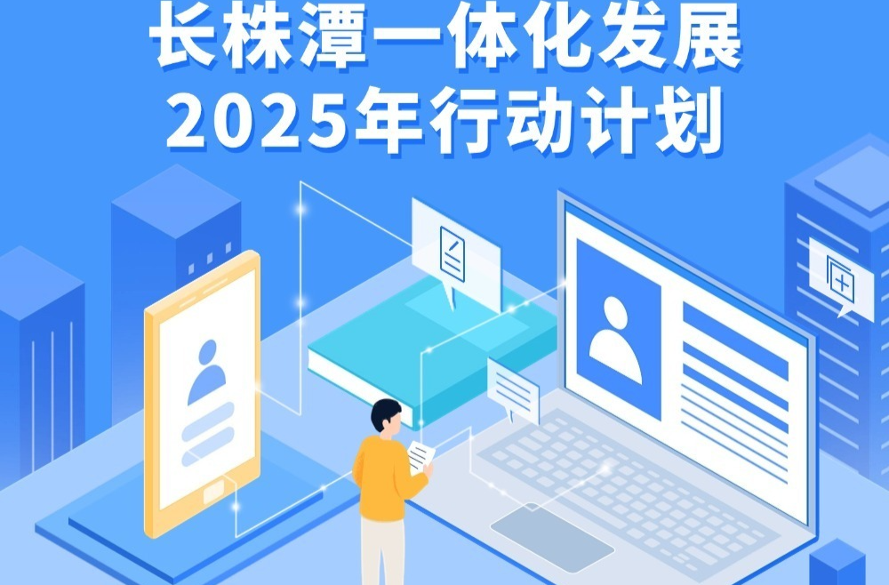 图解丨划重点！长株潭一体化发展2025年行动计划出炉