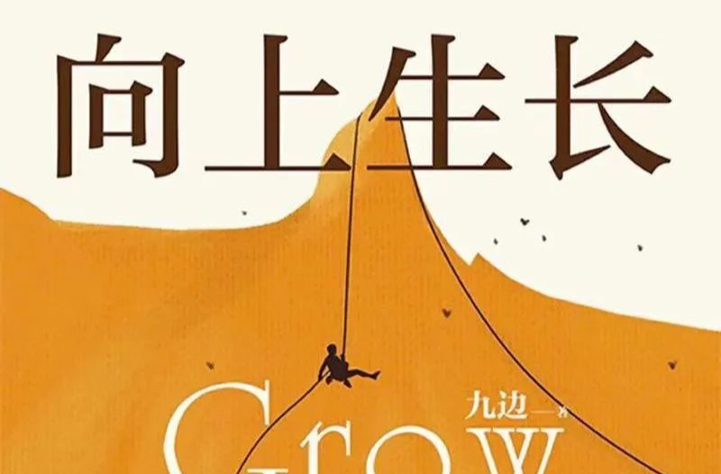 書籍推薦｜普通人的質(zhì)變之路——《向上生長》