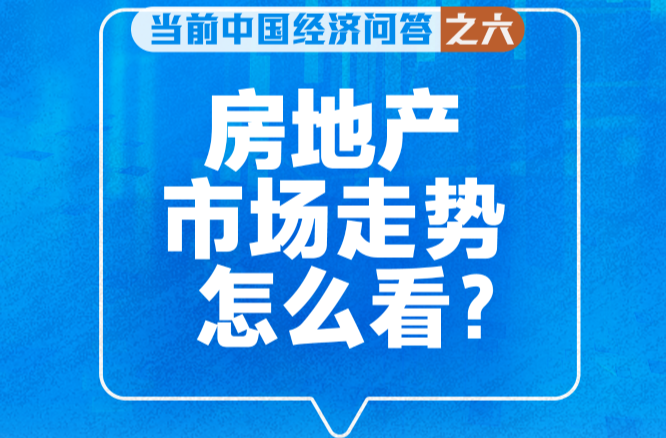 房地产市场走势怎么看——当前中国经济问答之六