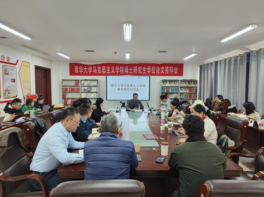 南華大學(xué)馬克思主義學(xué)院舉行青年師生哲學(xué)對(duì)談會(huì)
