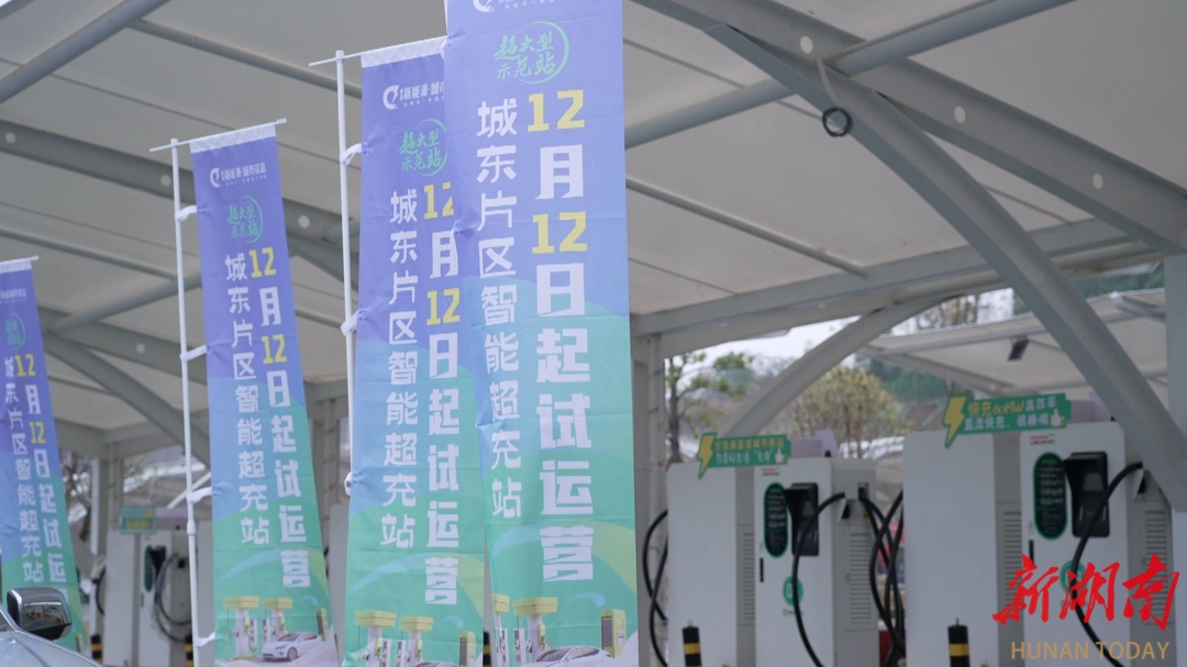 鶴城區(qū)城東片區(qū)智能超充站正式投入試運(yùn)營(yíng)