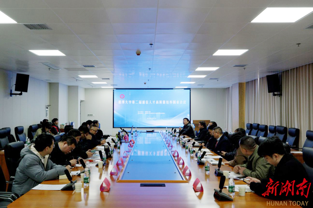 湘潭大學(xué)：校企共商通信人才高質(zhì)量培養(yǎng)