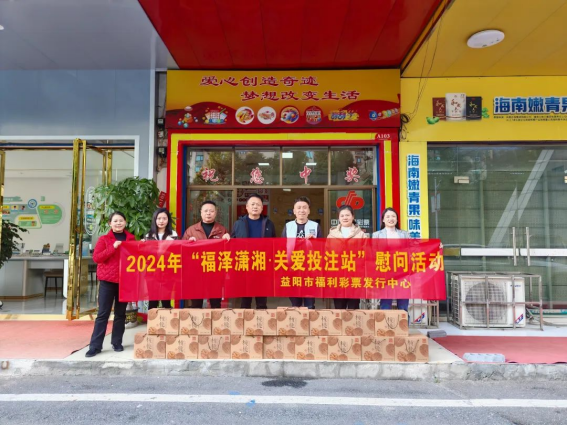 益陽(yáng)福彩：開展“福澤瀟湘 關(guān)愛投注站”慰問(wèn)活動(dòng)