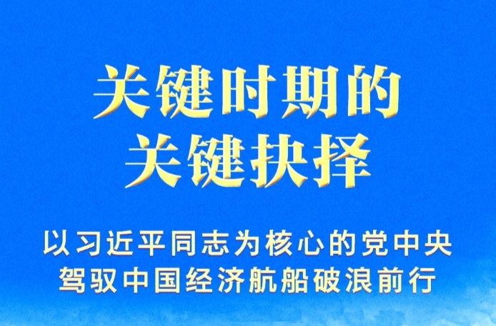 關(guān)鍵時(shí)期的關(guān)鍵抉擇