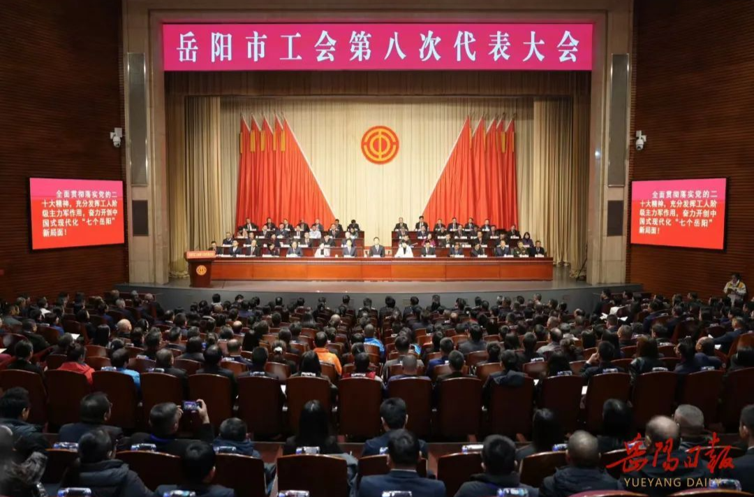 岳陽市工會第八次代表大會開幕