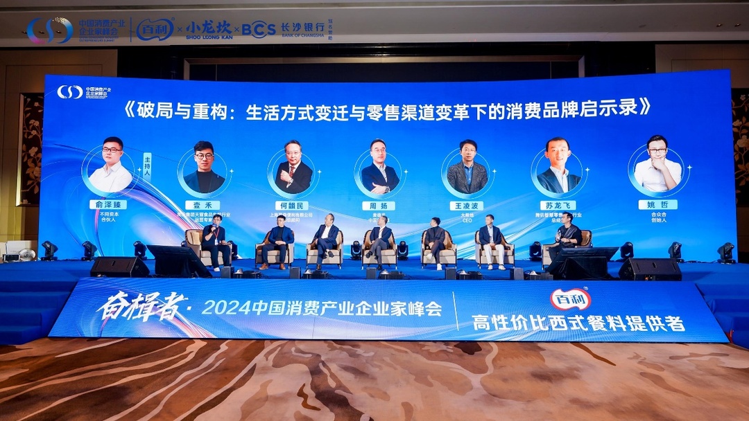 千位行業(yè)菁英匯聚長沙 2024中國消費產(chǎn)業(yè)企業(yè)家峰會成功舉辦