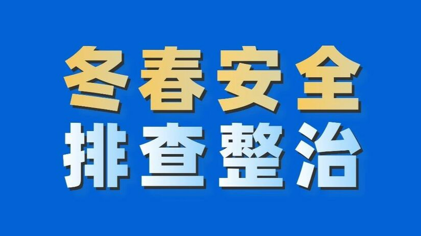 專(zhuān)題丨湖南今冬明春重大事故災(zāi)害隱患排查整治
