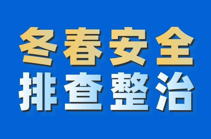 省安委辦、省應(yīng)急委辦公室部署集中開(kāi)展今冬明春安全防范宣傳
