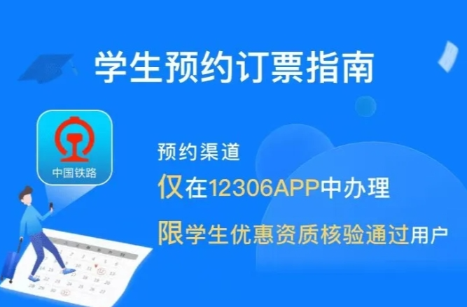 铁路12306手机客户端开启学生预约购票服务专区
