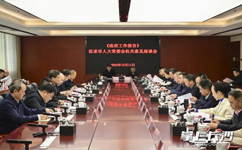 长沙市《政府工作报告》征求意见建议，周海兵等出席座谈会