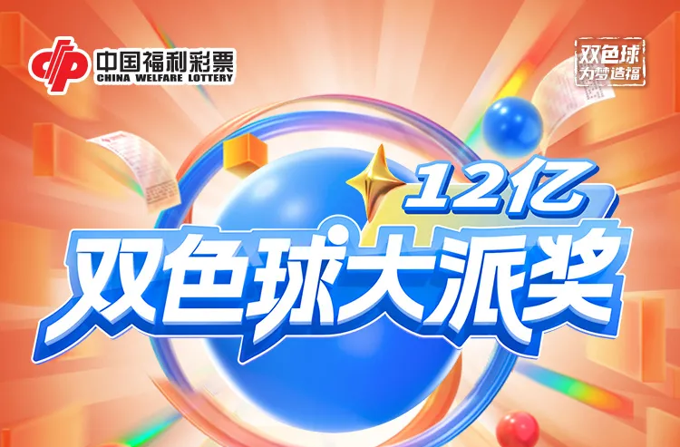 “雙十二”遇上雙色球，12億派獎(jiǎng)在等你