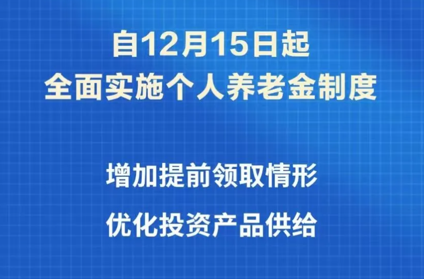 12月15日起，全面實(shí)施個(gè)人養(yǎng)老金制度