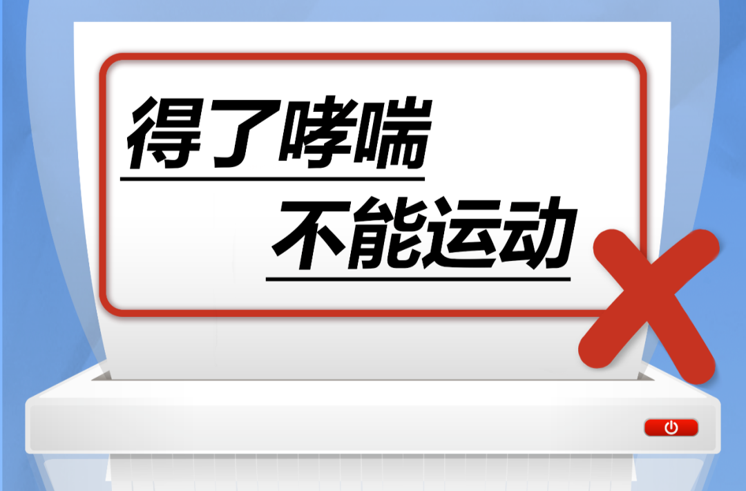 得了哮喘不能运动……是真是假？