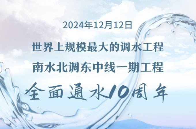 新华社权威快报丨南水北调工程全面通水10周年调水超767亿立方米