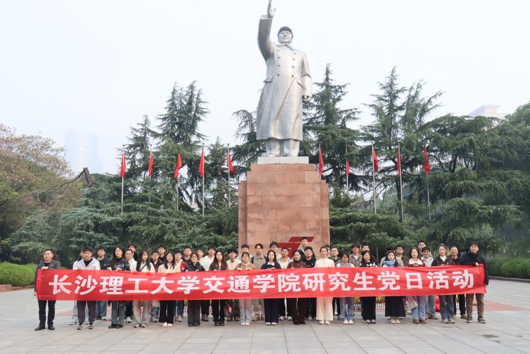 长理学子赴长沙党史馆开展主题党日活动