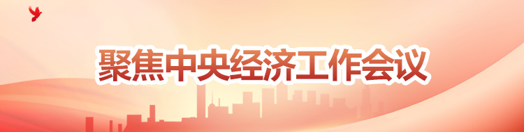 聚焦中央经济工作会议