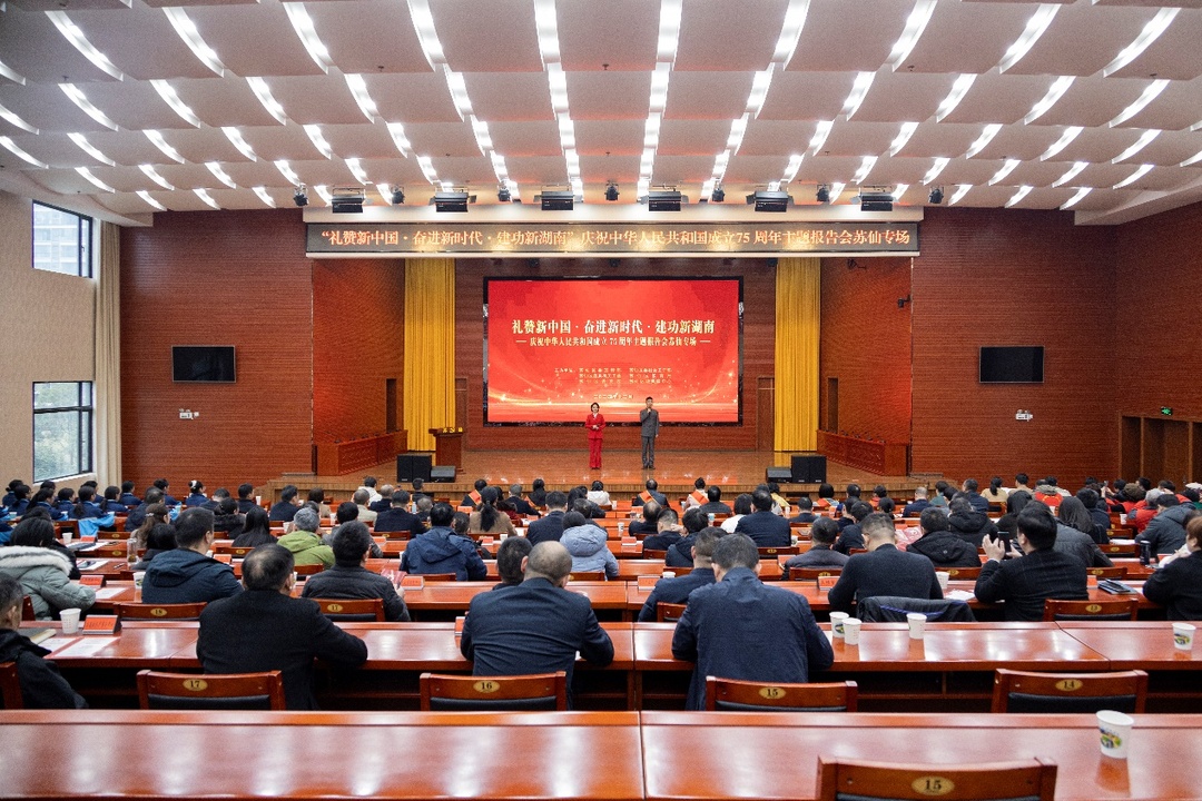 苏仙区开展“礼赞新中国·奋进新时代·建功新湖南”庆祝中华人民共和国成立75周年主题报告会